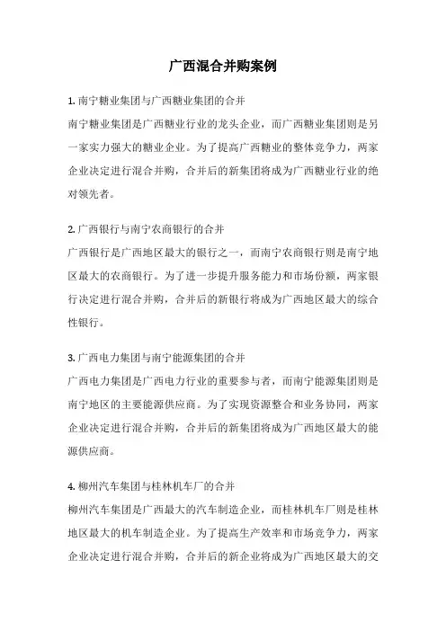 广西混合并购案例
