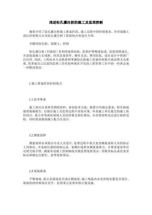 浅述钻孔灌注桩的施工及监理控制