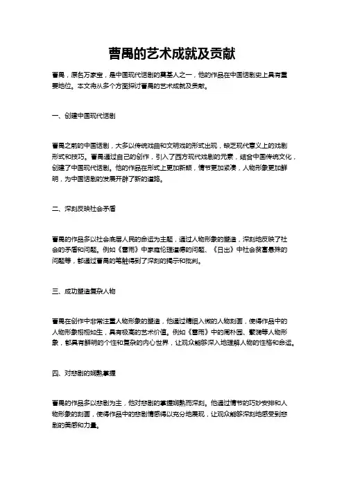 曹禺的艺术成就及贡献
