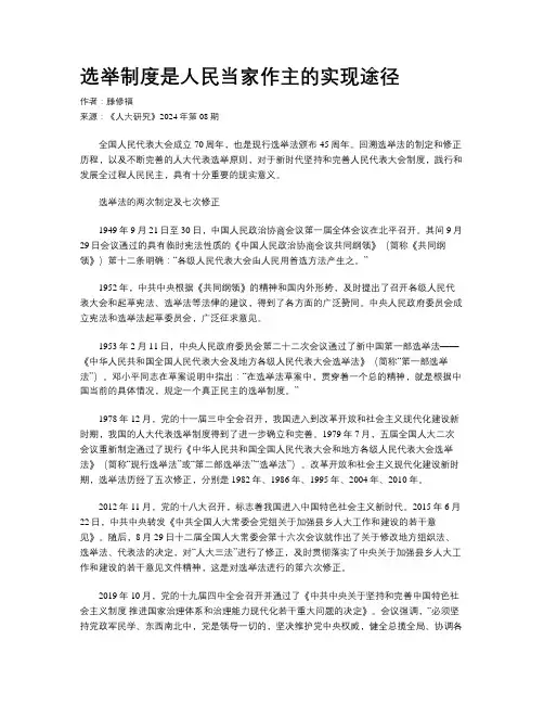 选举制度是人民当家作主的实现途径