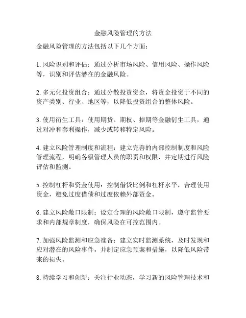 金融风险管理的方法