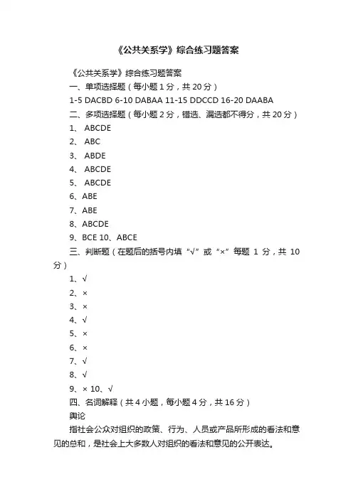 《公共关系学》综合练习题答案