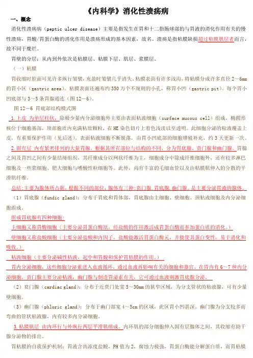 《内科学》消化性溃疡病