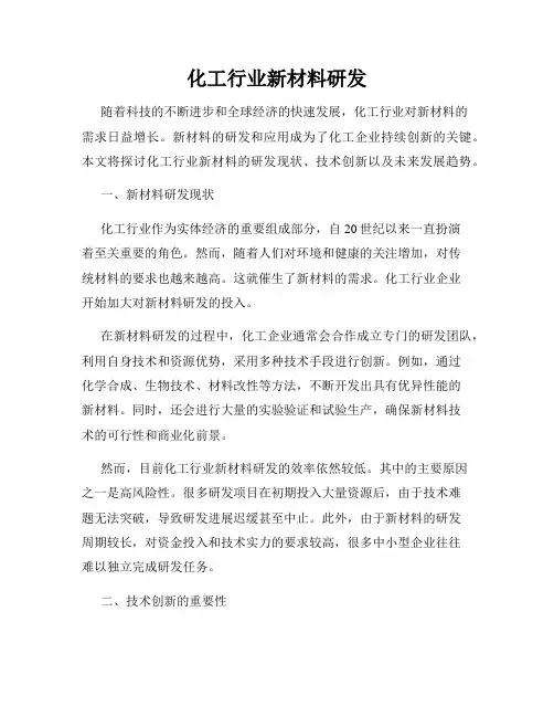 化工行业新材料研发