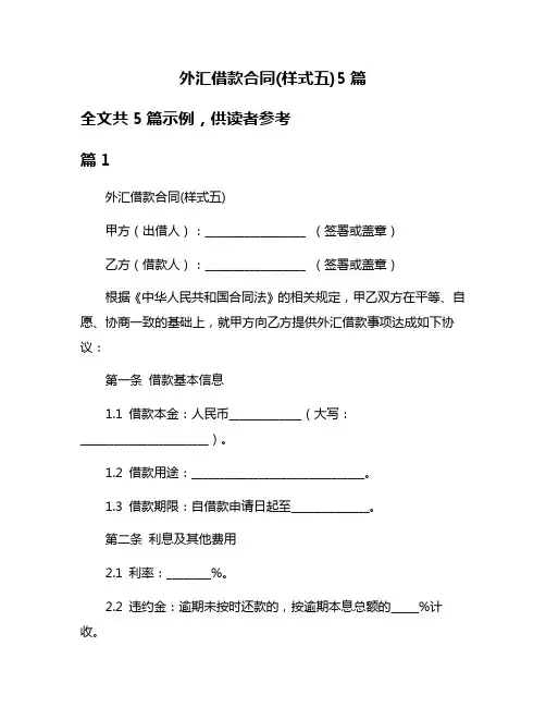 外汇借款合同(样式五)5篇