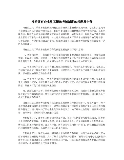 浅析国有企业员工绩效考核制度的问题及完善