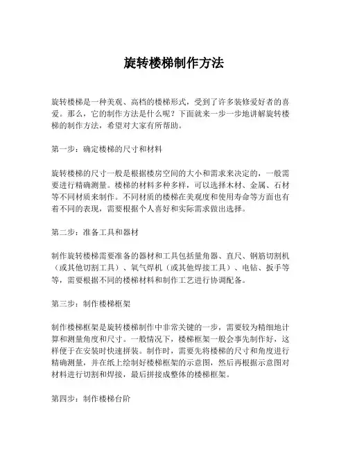 旋转楼梯制作方法