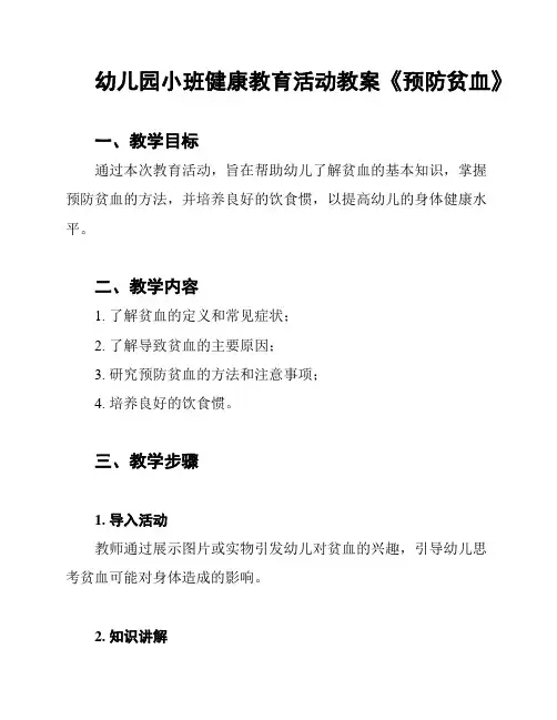 幼儿园小班健康教育活动教案《预防贫血》