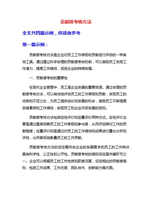 贡献度考核方法