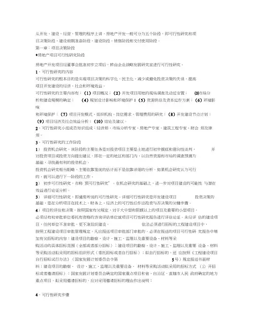 房地产开发一般可分为五个阶段