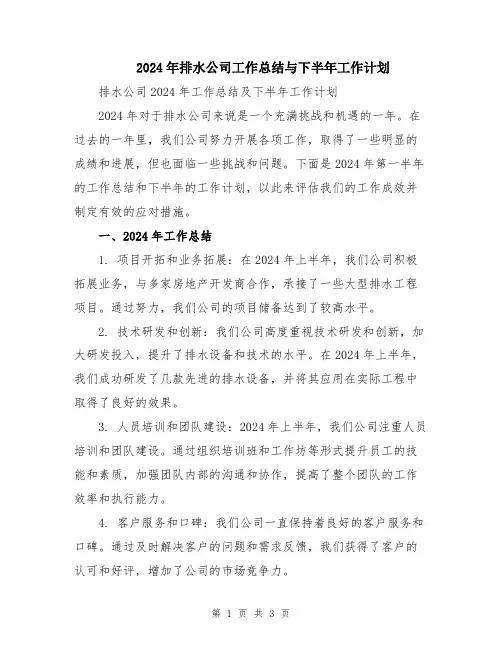 2024年排水公司工作总结与下半年工作计划