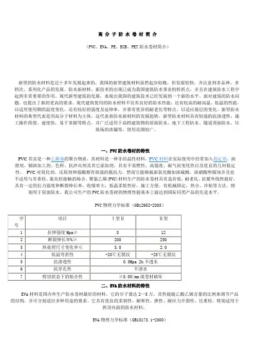 高 分 子 防 水 卷 材 简 介