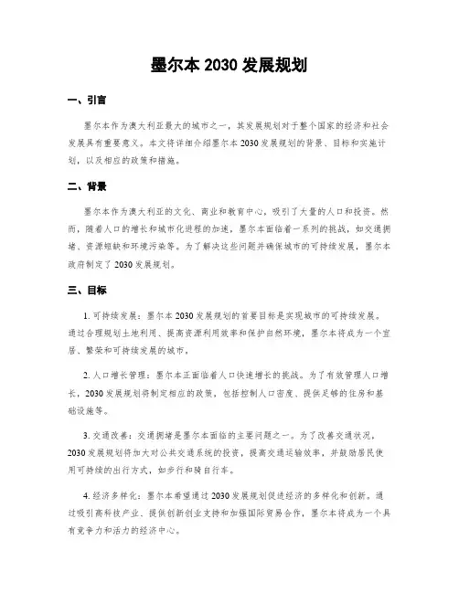 墨尔本2030发展规划