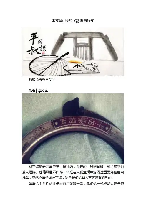 李文华▏我的飞鸽牌自行车