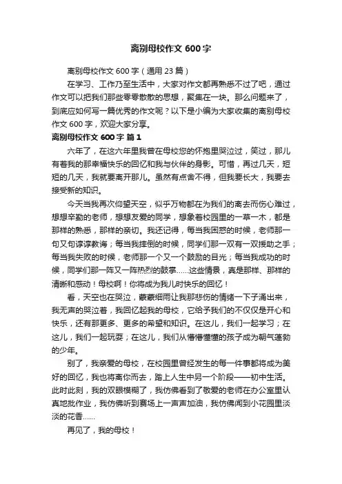 离别母校作文600字