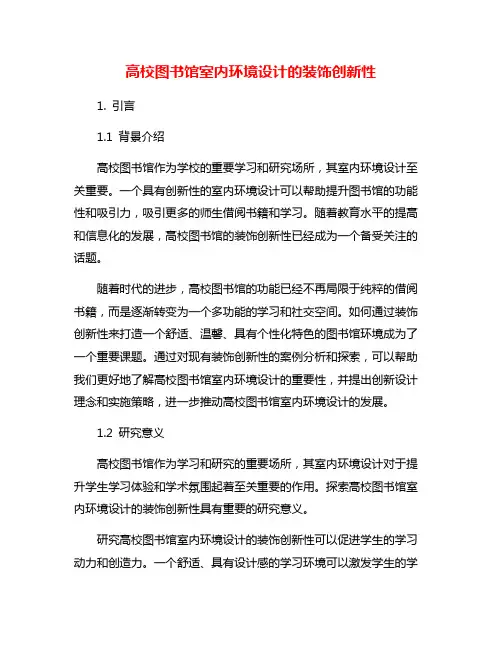 高校图书馆室内环境设计的装饰创新性