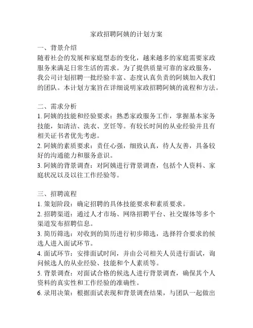 家政招聘阿姨的计划方案