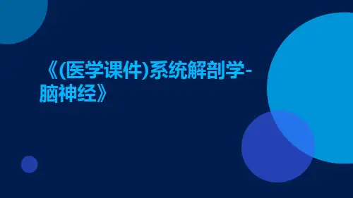(医学课件)系统解剖学-脑神经