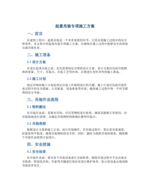 起重吊装专项施工方案