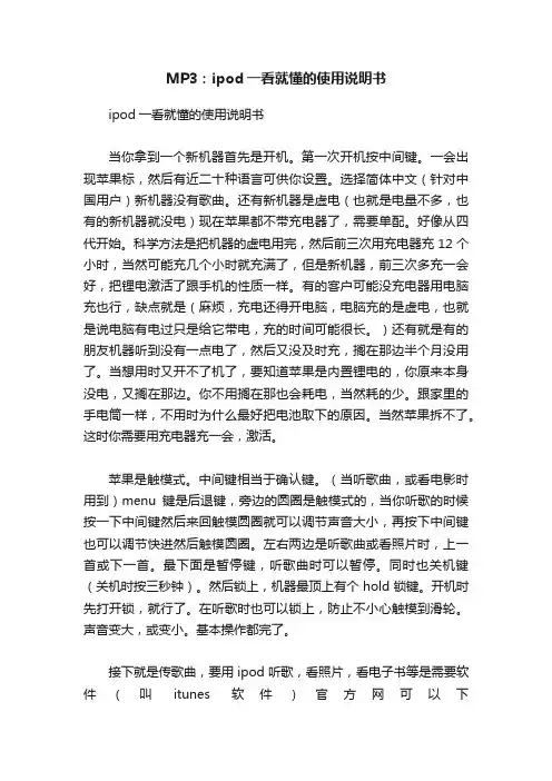 MP3：ipod一看就懂的使用说明书