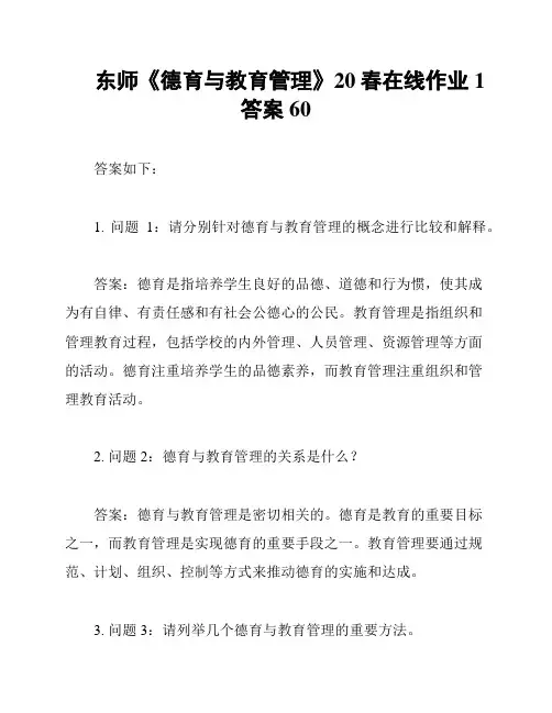东师《德育与教育管理》20春在线作业1答案60