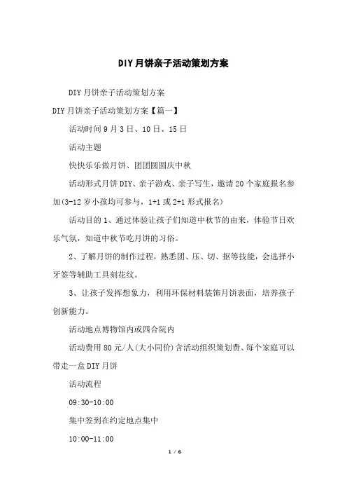 DIY月饼亲子活动策划方案