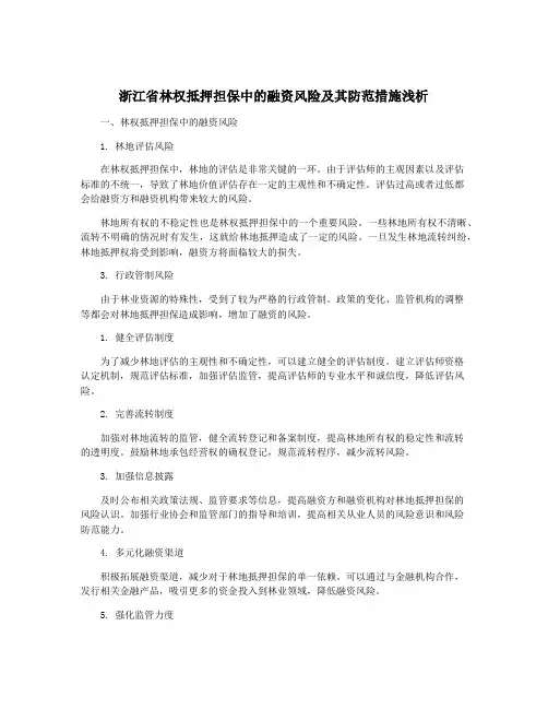 浙江省林权抵押担保中的融资风险及其防范措施浅析