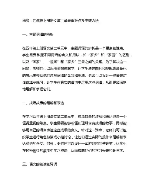 四年级上册语文第二单元重难点及突破方法