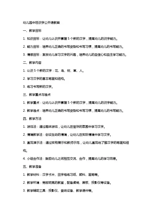 幼儿园中班识字公开课教案