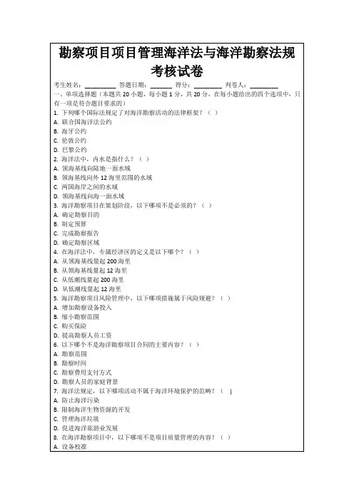 勘察项目项目管理海洋法与海洋勘察法规考核试卷