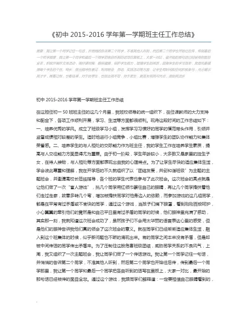 初中2015-2016学年第一学期班主任工作总结