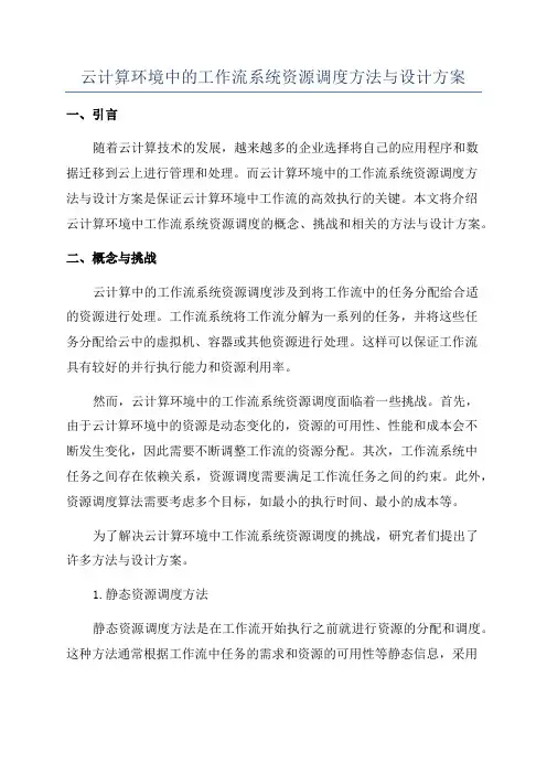 云计算环境中的工作流系统资源调度方法与设计方案