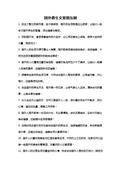 国外养生文案朋友圈