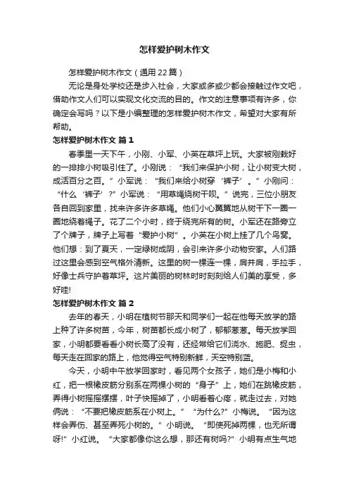 怎样爱护树木作文（通用22篇）