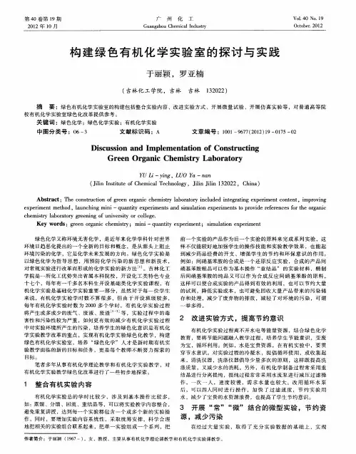 构建绿色有机化学实验室的探讨与实践