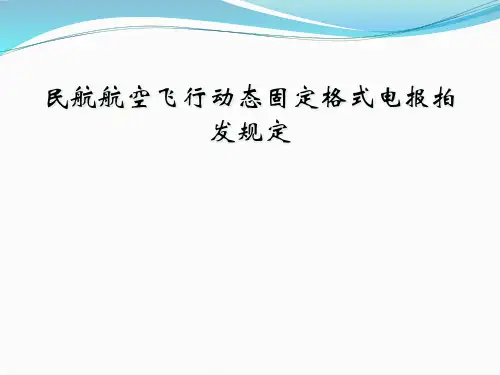 民航航空飞行动态固定格式电报拍发规定