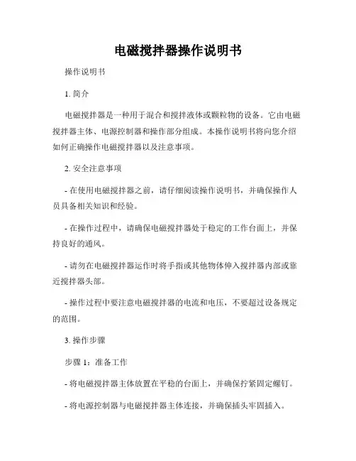 电磁搅拌器操作说明书