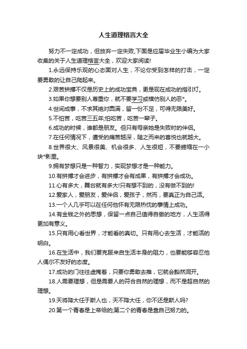 人生道理格言大全