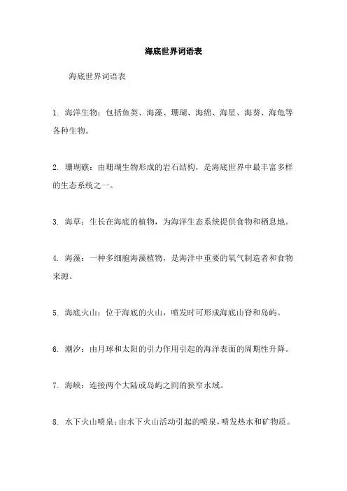海底世界词语表