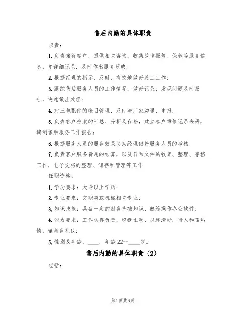 售后内勤的具体职责(5篇)
