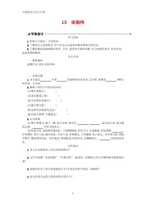 高中语文第四单元第13课张衡传学案新人教版必修4