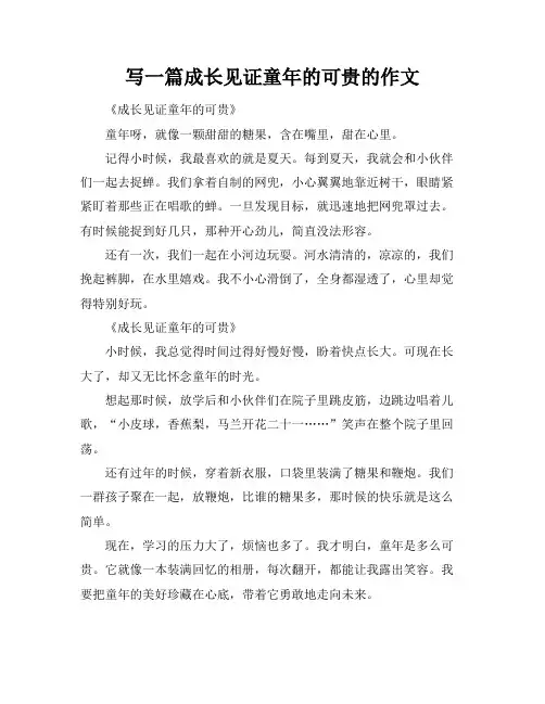 写一篇成长见证童年的可贵的作文