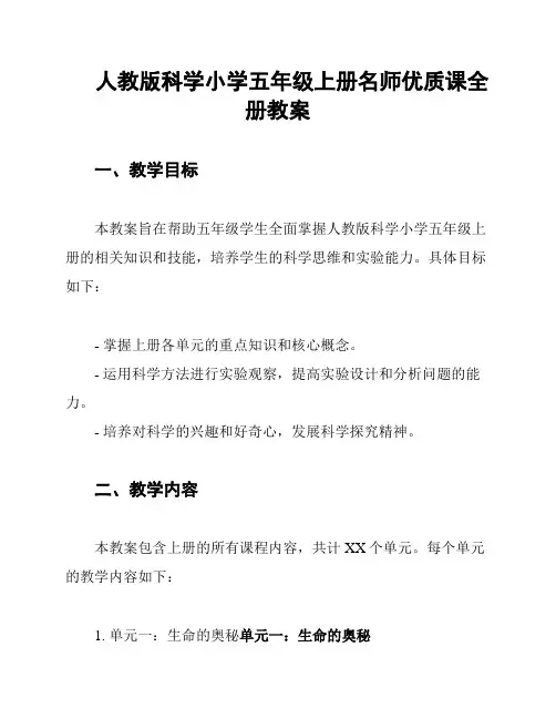 人教版科学小学五年级上册名师优质课全册教案