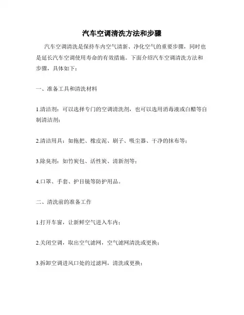 汽车空调清洗方法和步骤