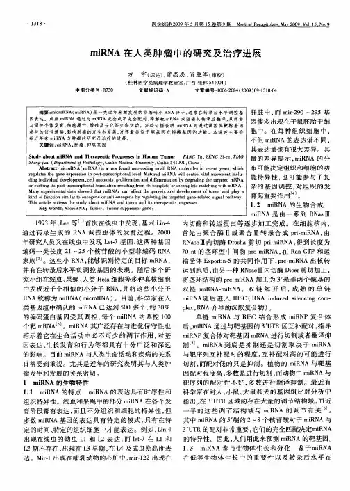 miRNA在人类肿瘤中的研究及治疗进展