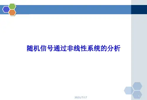 七.随机信号通过非线性系统的分析(1)