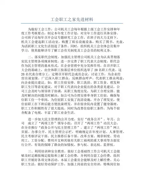 工会职工之家先进材料