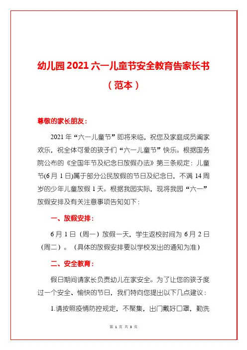 幼儿园2021六一儿童节安全教育告家长书(范本)