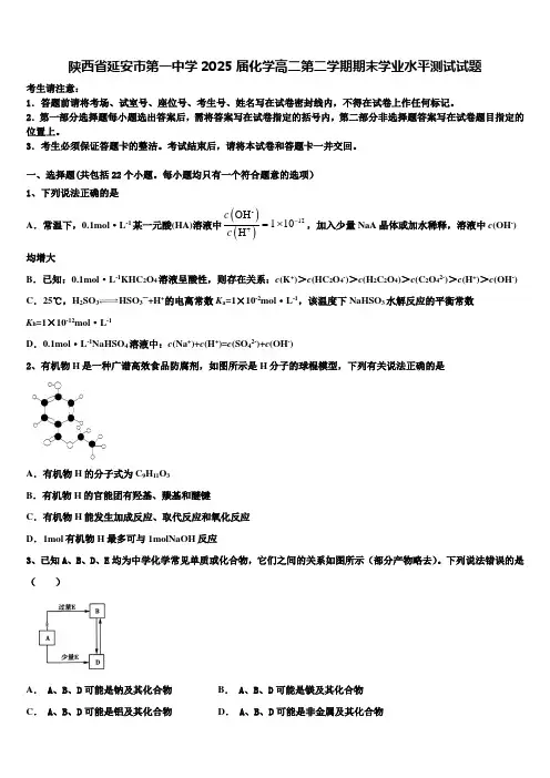 陕西省延安市第一中学2025届化学高二第二学期期末学业水平测试试题含解析