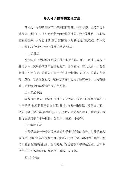 冬天种子催芽的常见方法